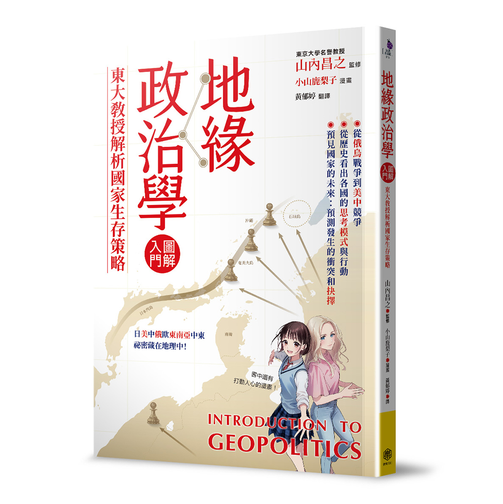 地緣政治學圖解入門：東大教授解析國家生存策略