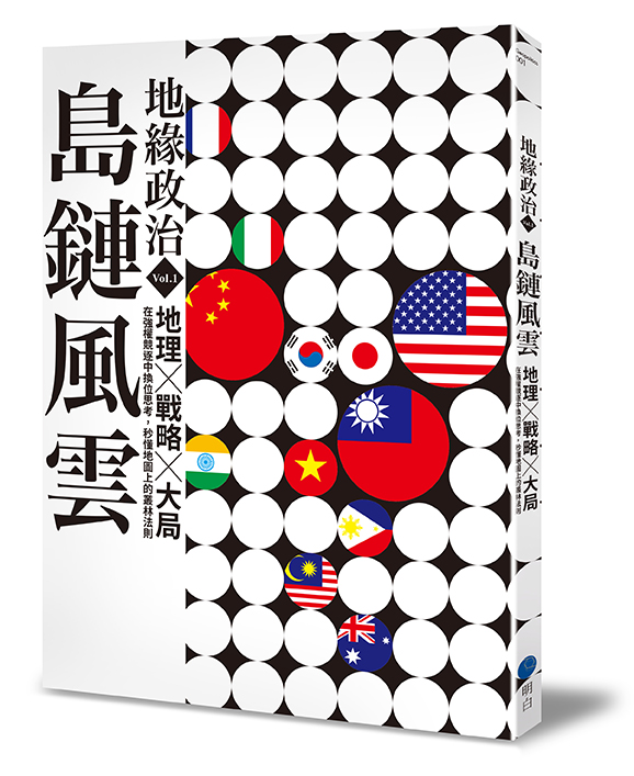 地緣政治Vol.1：島鏈風雲　地理×戰略×大局，在強權競逐中換位思考，秒懂地圖上的叢林法則
