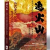 追火山：臺灣火山群連結起的地球與宇宙紀事