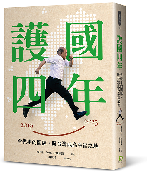 護國四年： 會做事的團隊，盼台灣成為幸福之地