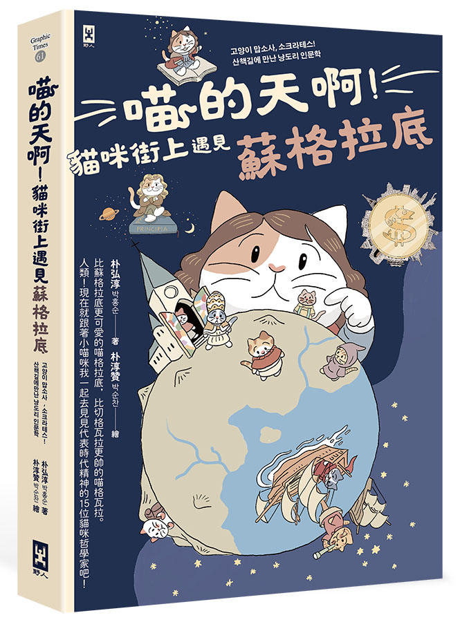 喵的天啊！貓咪街上遇見蘇格拉底