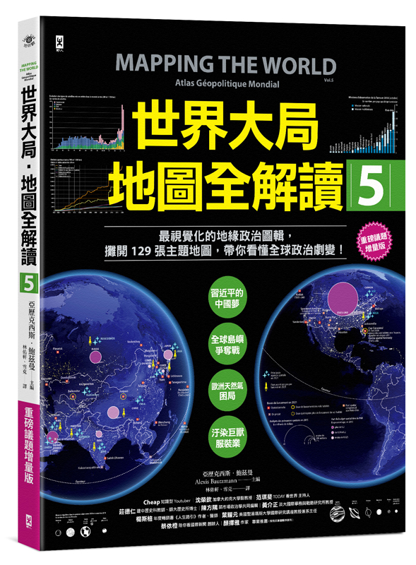 世界大局．地圖全解讀【Vol.5  重磅議題增量版】：從電玩外交到毒品經濟、從鋰礦到天然氣、從海上航運到太空低軌衛星，地緣政治戰全方位開打！