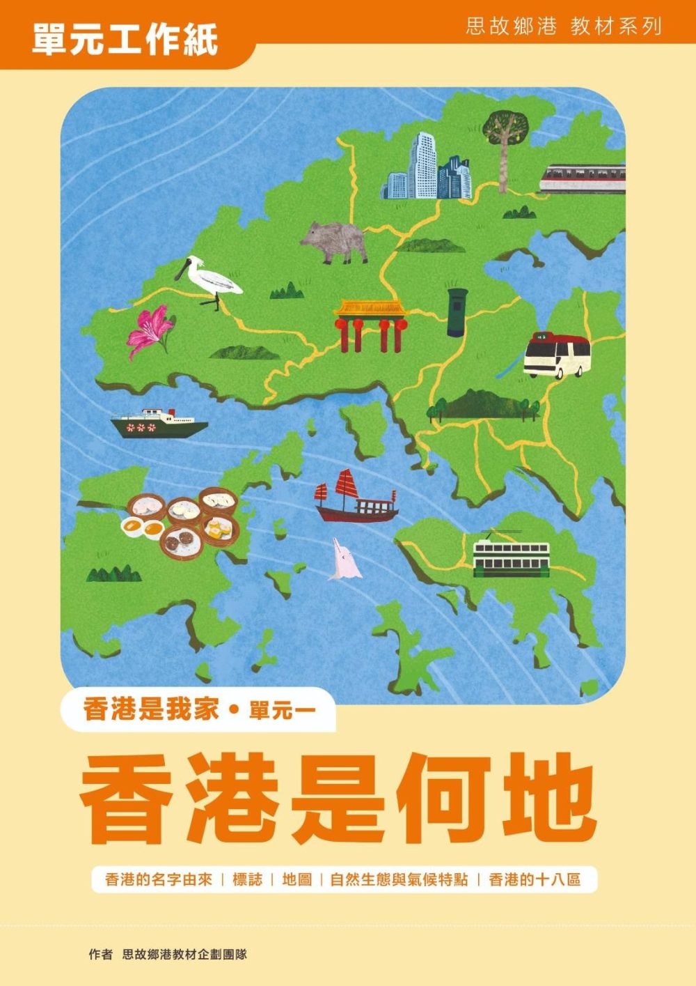 思故鄉港教材系列單元工作紙：香港是何地（學生用書）