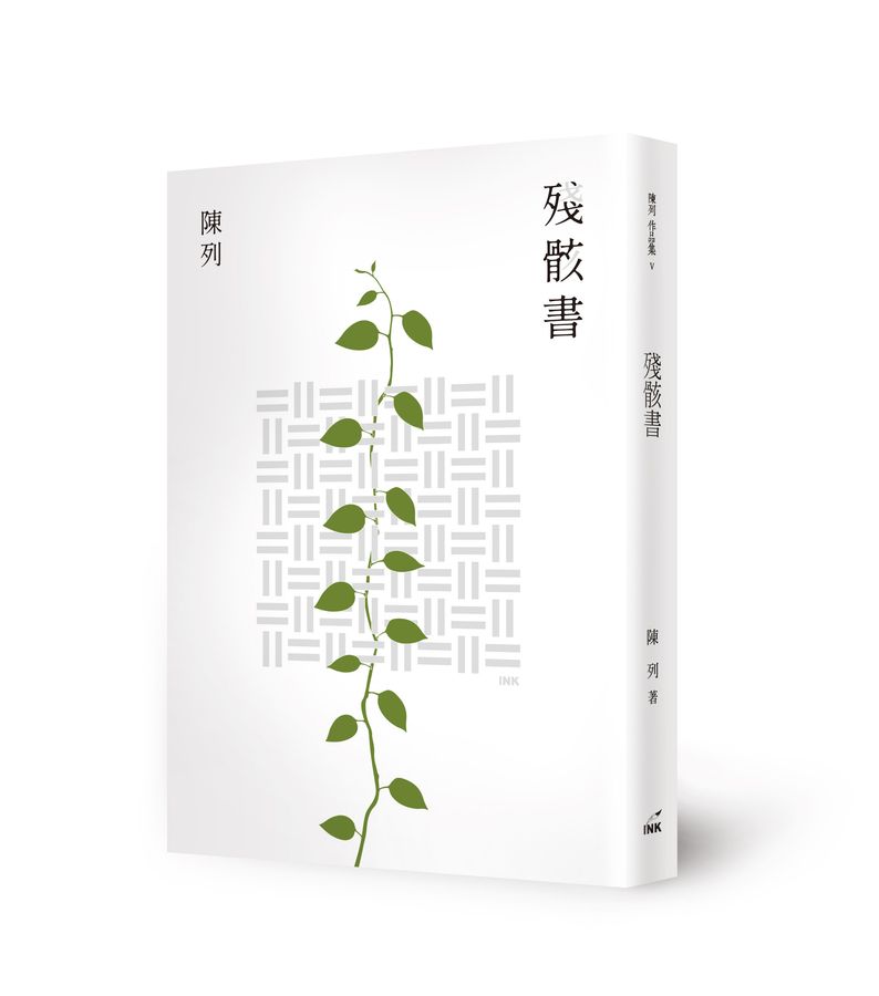 殘骸書