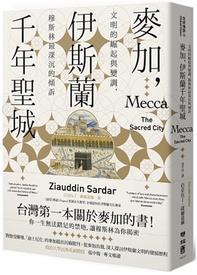 麥加，伊斯蘭千年聖城：文明的崛起與變調，穆斯林最深沉的傾訴