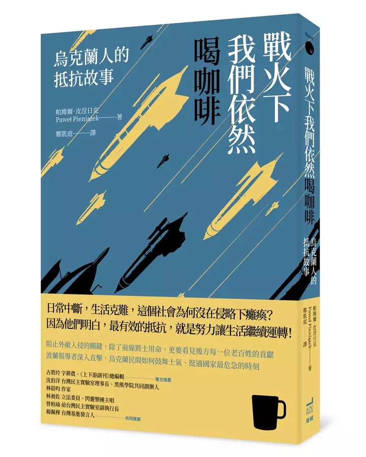 戰火下我們依然喝咖啡：烏克蘭人的抵抗故事