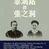 辜鴻銘談張之洞：張文襄幕府紀聞