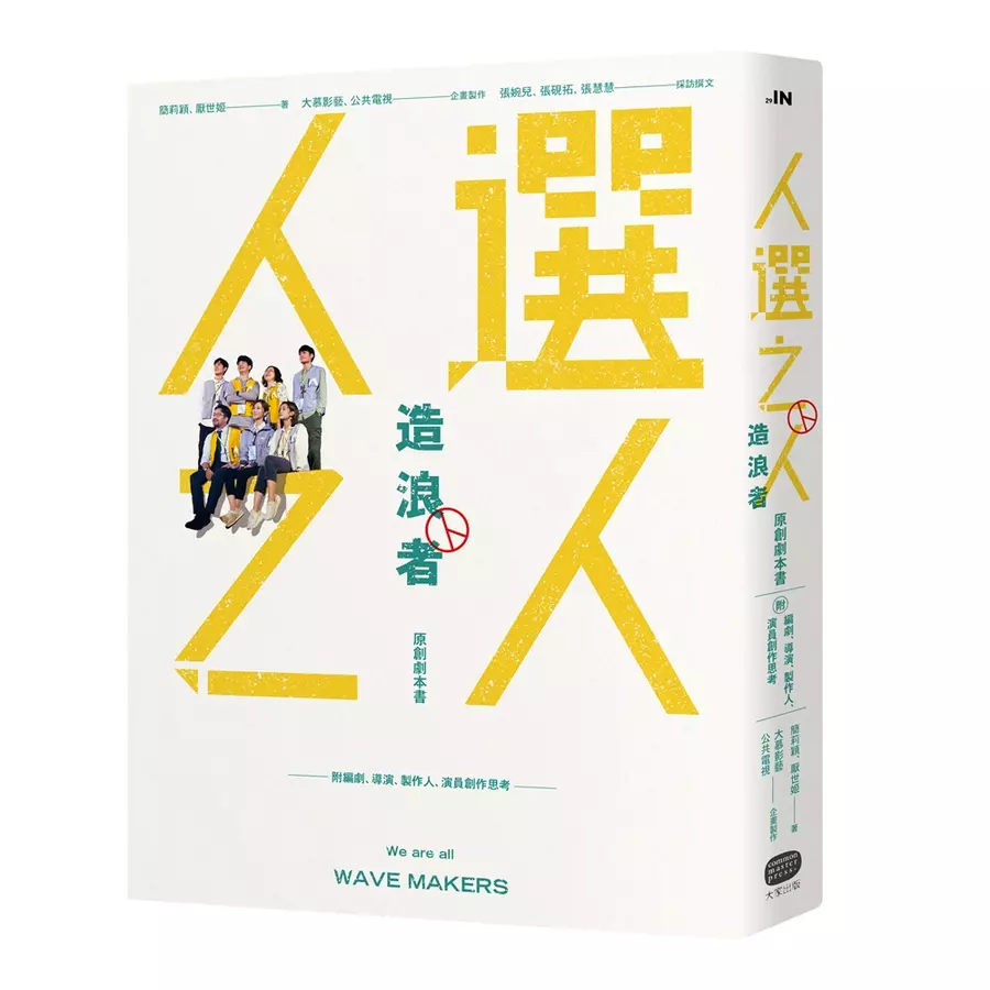 《人選之人-造浪者》原創劇本書（附編劇、導演、製作人、演員創作思考）