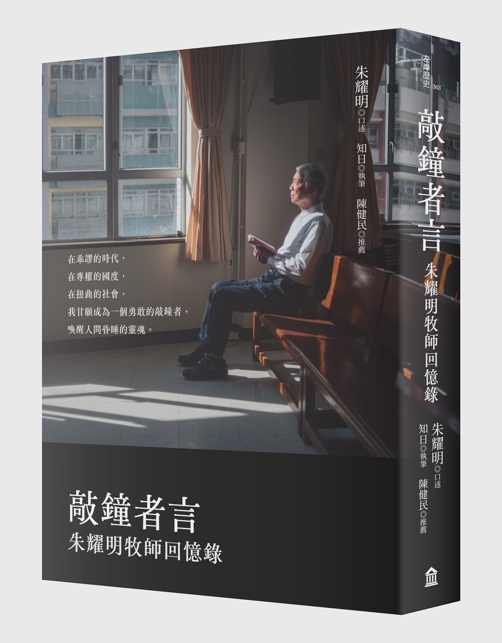 敲鐘者言：朱耀明牧師回憶錄