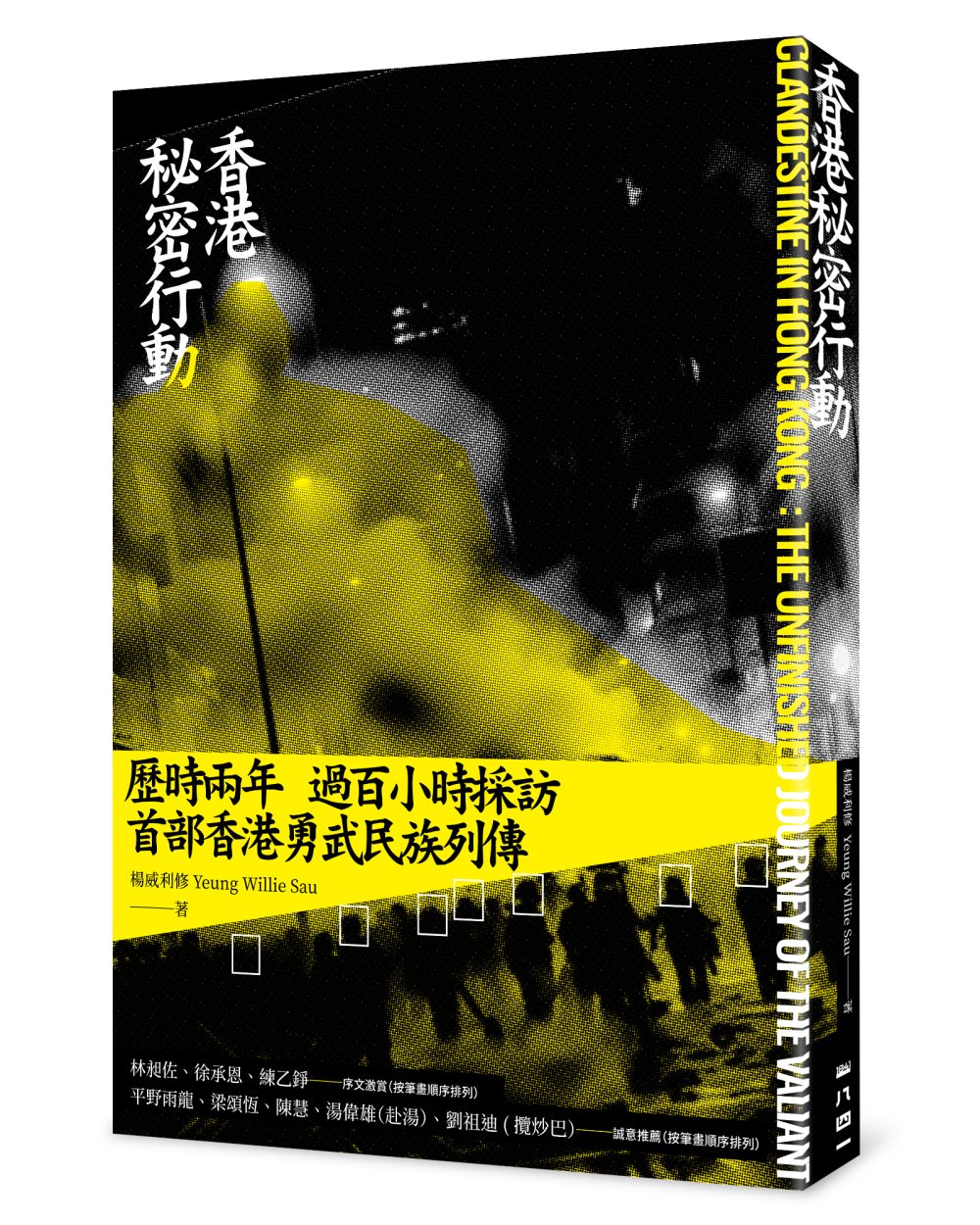 香港秘密行動