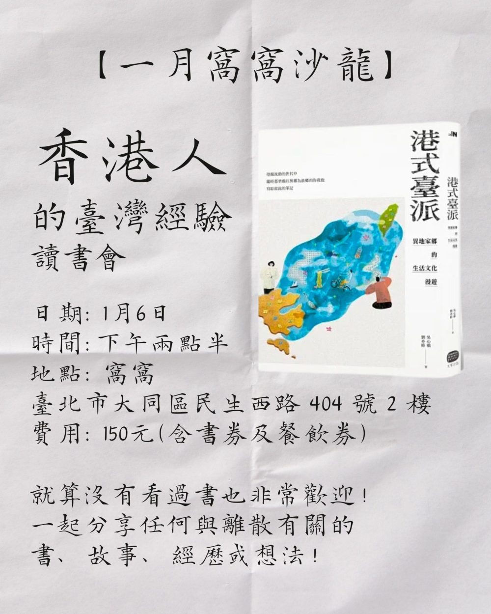 【一月窩窩沙龍】香港人的臺灣經驗讀書會