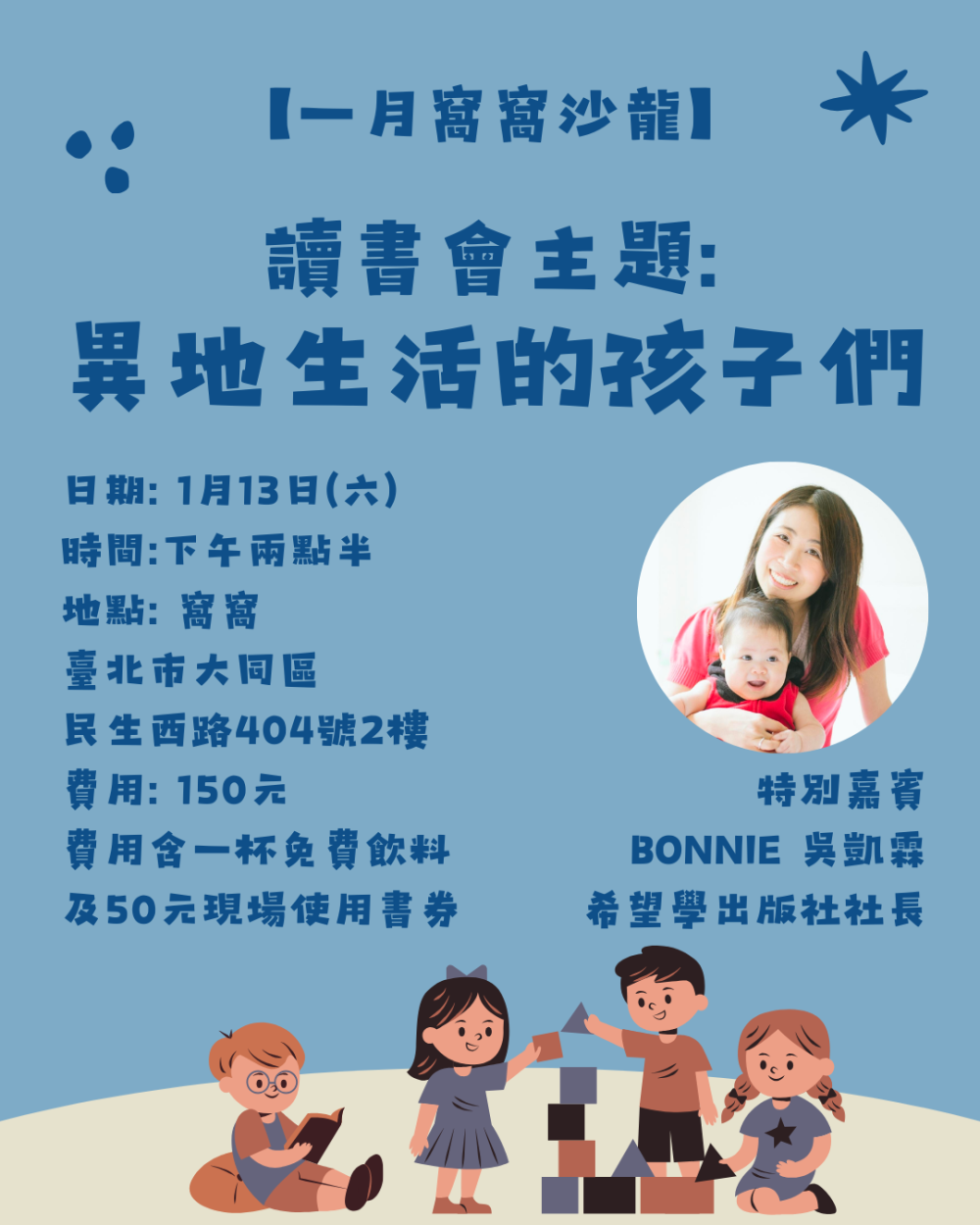 【一月窩窩沙龍】異地生活的孩子們