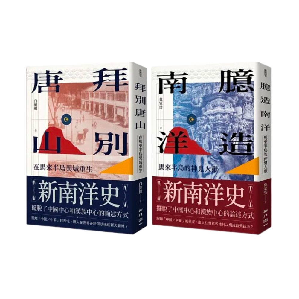 臆造南洋、拜別唐山（八五折套裝）