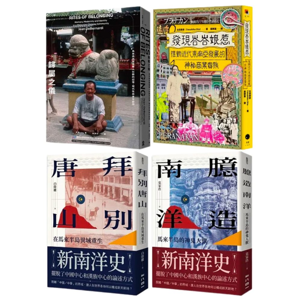 南洋史精讀套裝（八折優惠）
