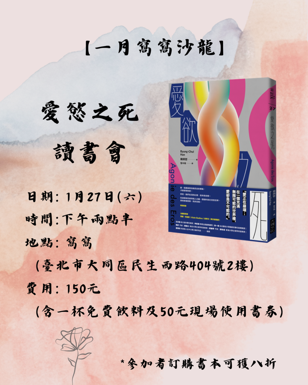 【一月窩窩沙龍】愛慾之死 讀書會