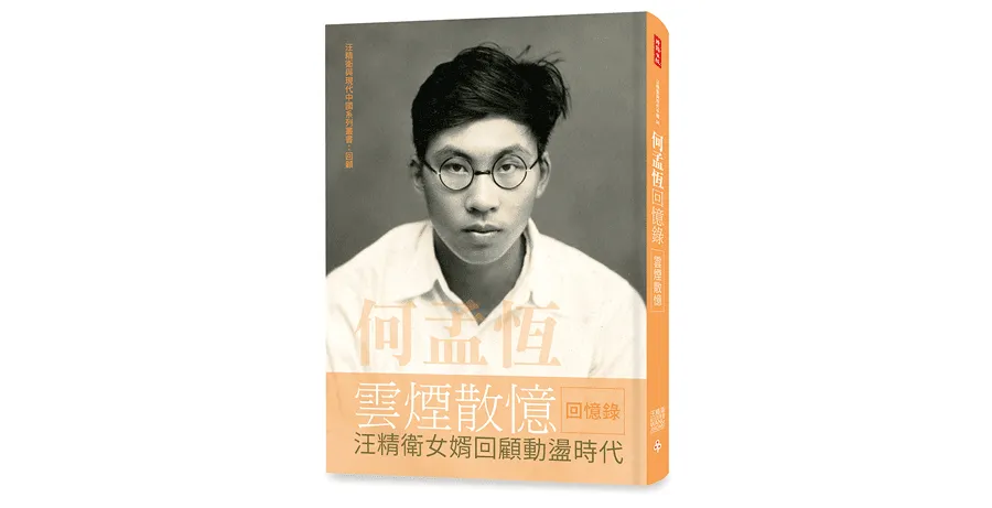 何孟恆雲煙散憶 增訂本：汪精衛女婿回顧動盪時代