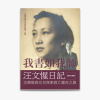 我書如我師——汪文惺日記：汪精衛與女兒探索救亡圖存之路