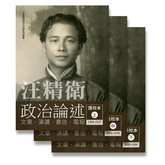 汪精衛政治論述匯校本（一套三冊）