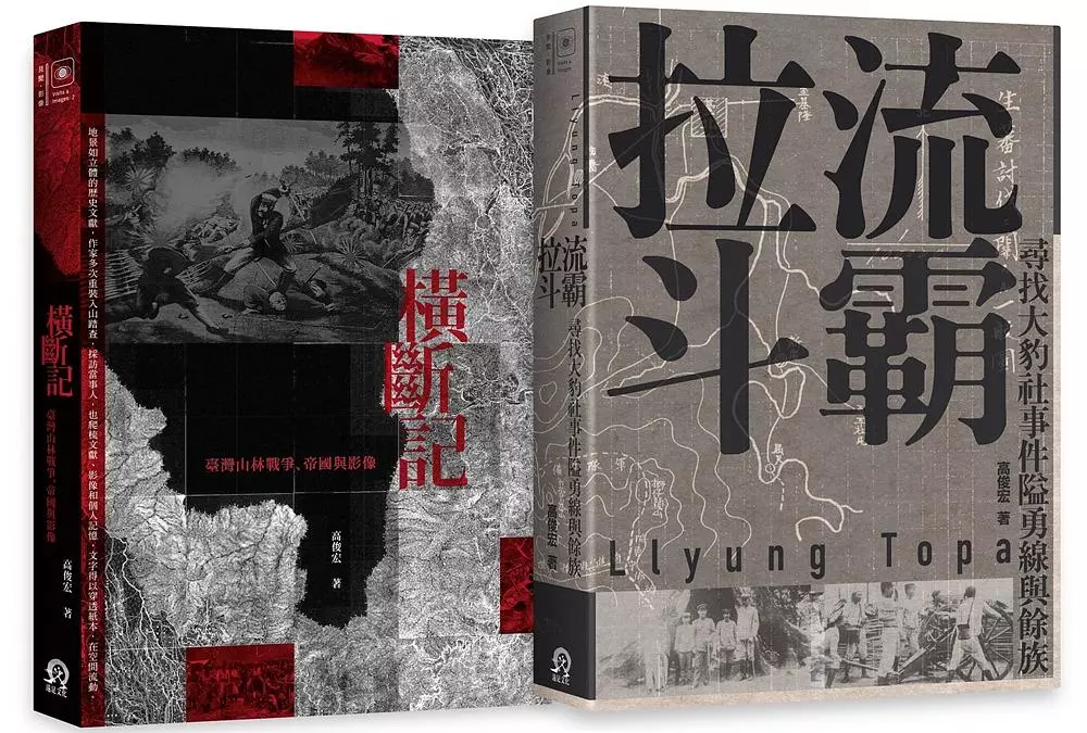 臺灣山林戰爭（2冊套書）橫斷記＋拉流斗霸