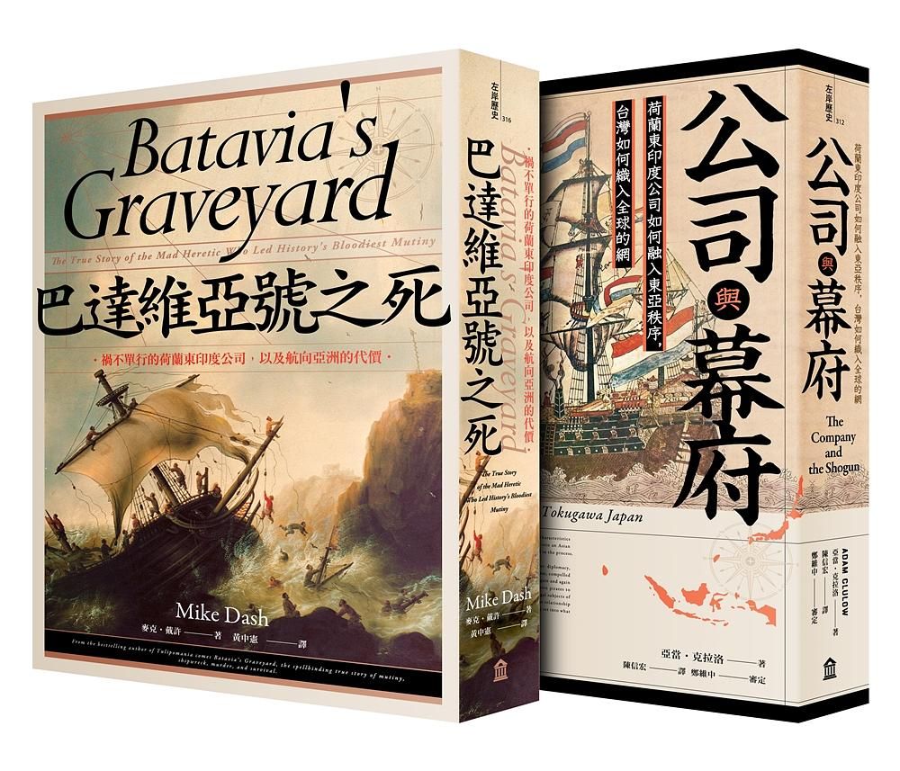 當荷蘭航向豐盛東方套書（公司與幕府+巴達維亞號之死）