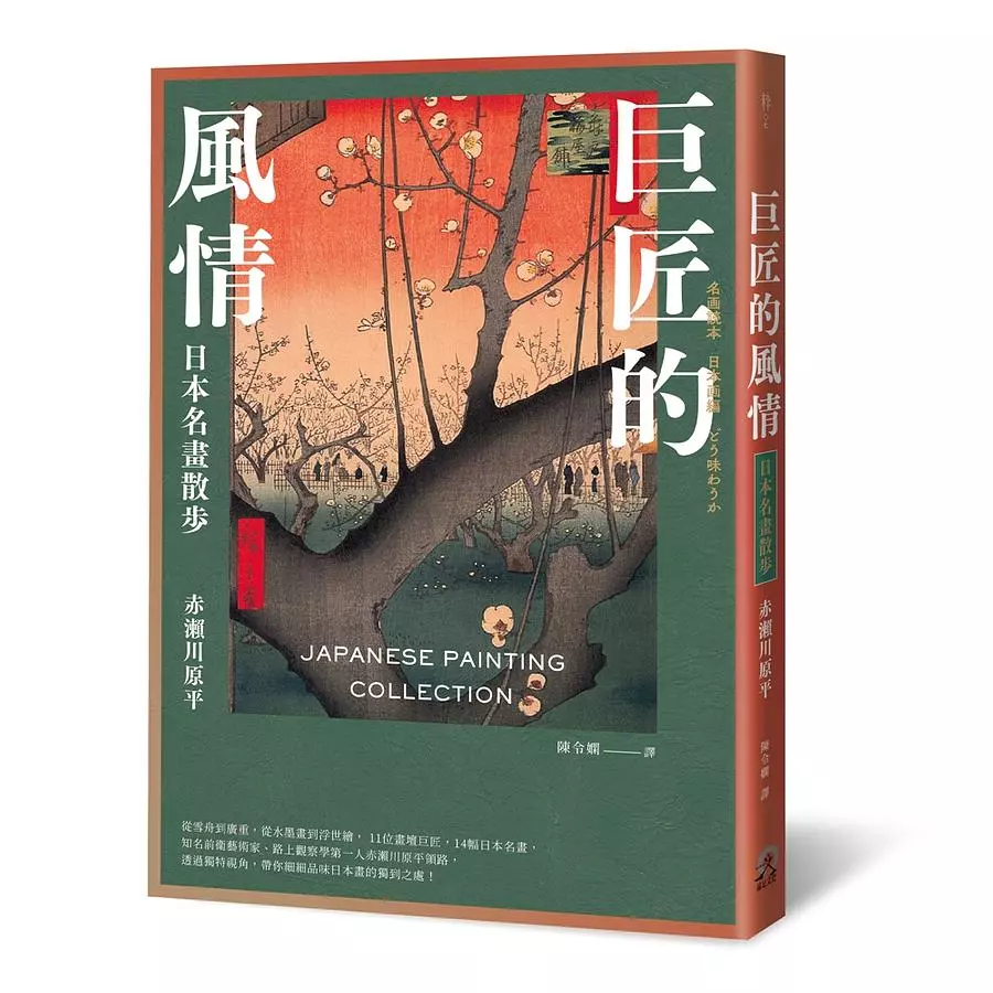 巨匠的風情：日本名畫散步
