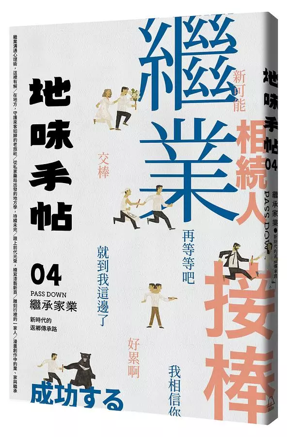 地味手帖NO.04 繼承家業─新時代的返鄉傳承路