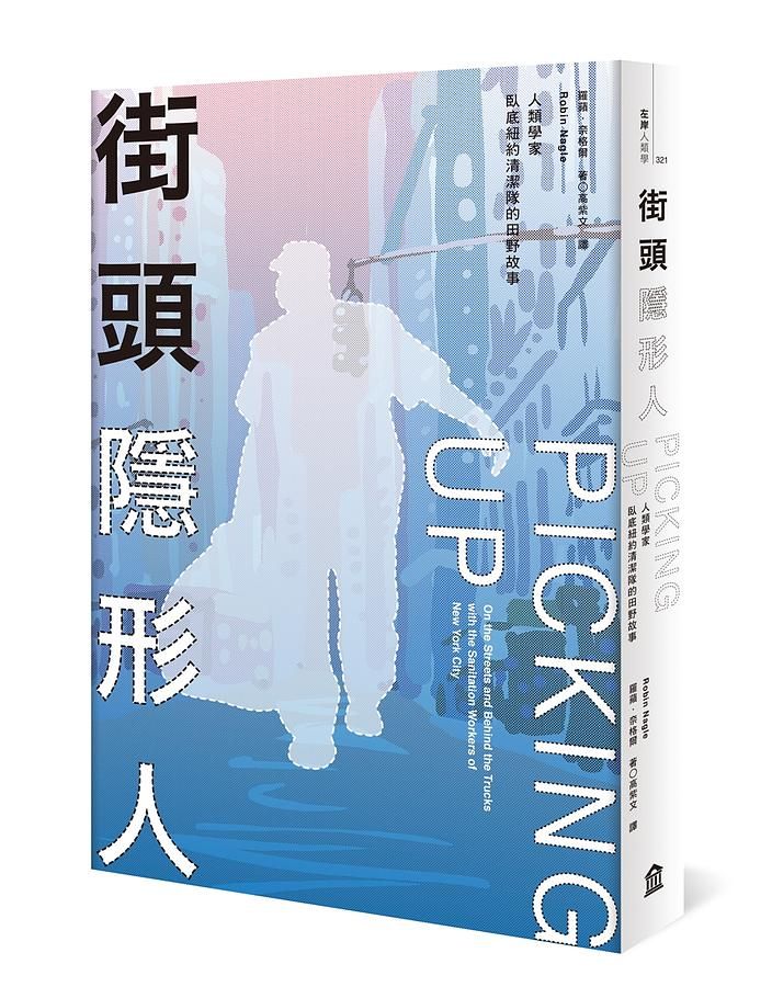 街頭隱形人(二版)：人類學家臥底紐約清潔隊的田野故事