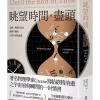 眺望時間的盡頭：心靈.物質以及在演變不絕的宇宙中尋找意義