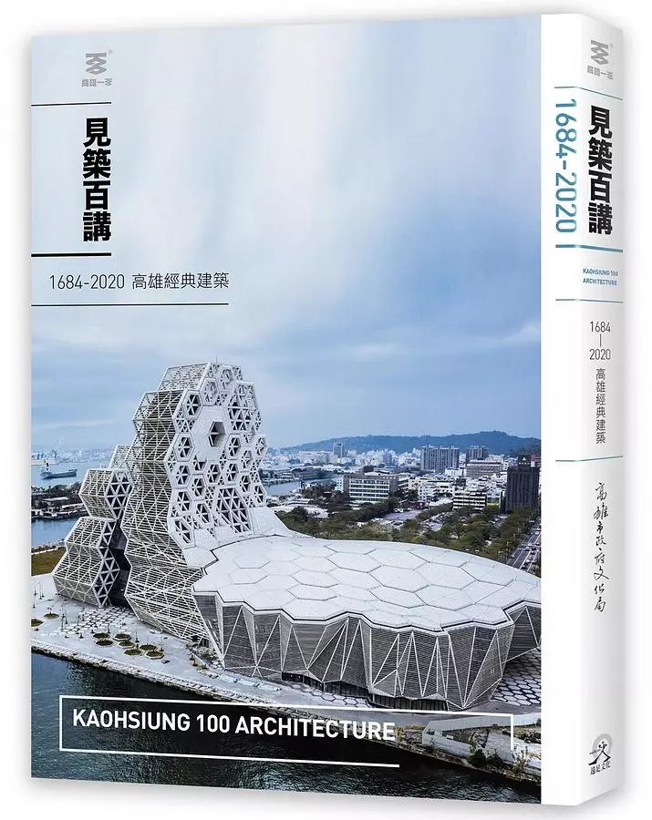 見築百講：1684-2020 高雄經典建築