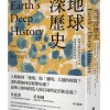 地球深歷史：一段被忽略的地質學革命.一部地球萬物的歷史