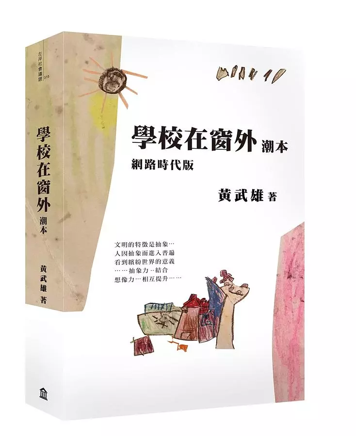 學校在窗外潮本(三版)【網路時代版】