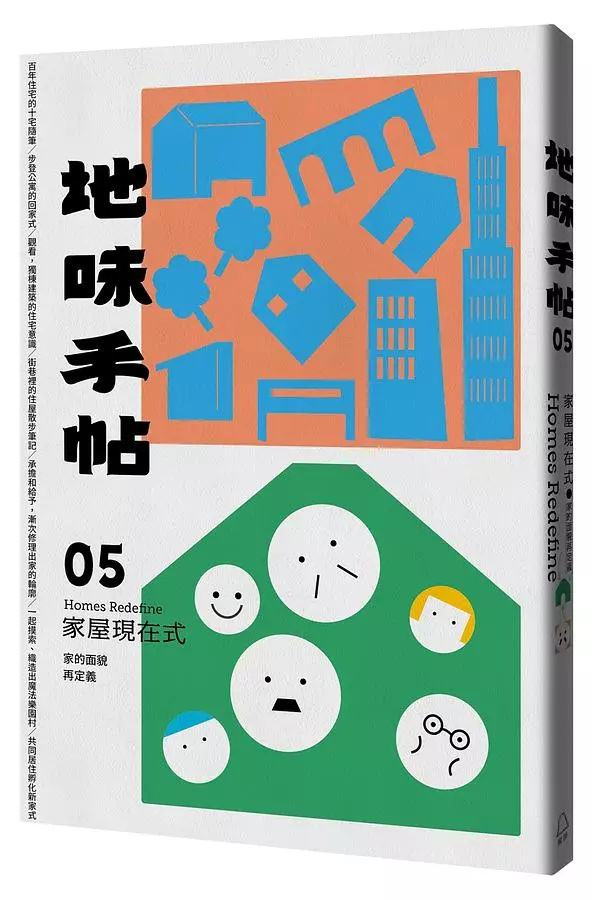地味手帖NO.05 家屋現在式─家的面貌再定義