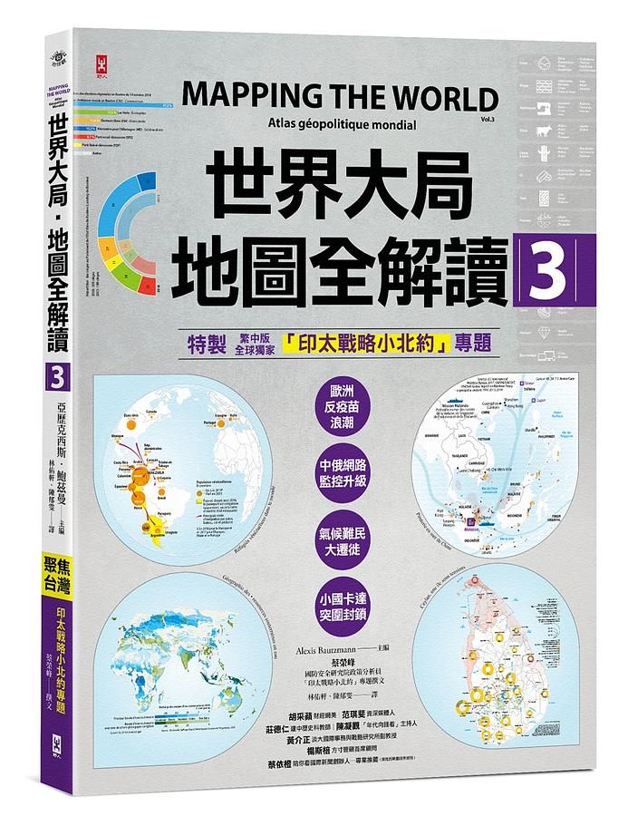 世界大局．地圖全解讀【Vol.3】 ：｛全球獨家｝繁中版特別增製「