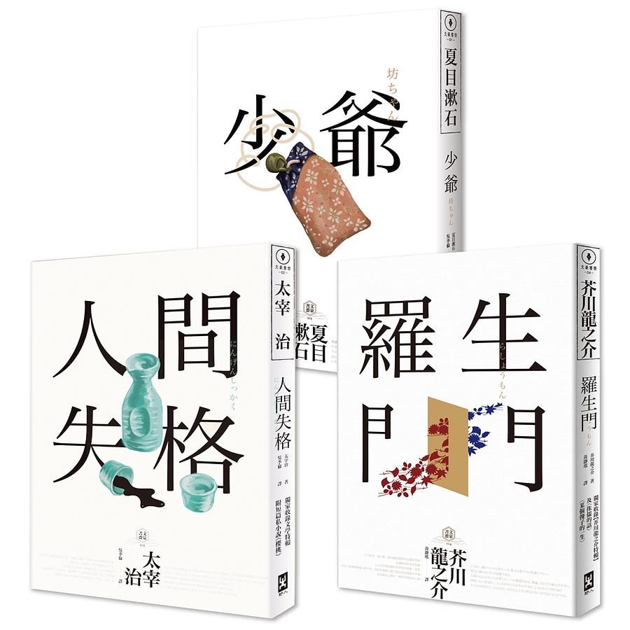 日本國民必讀.近代文學三大經典套書(三版)(人間失格＋少爺＋羅生