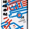 地味手帖NO.06 移動販賣車─日常中的地方行動