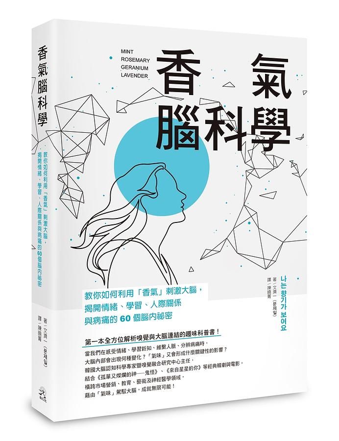 香氣腦科學：教你如何利用「香氣」刺激大腦.揭開情緒.學習.人際