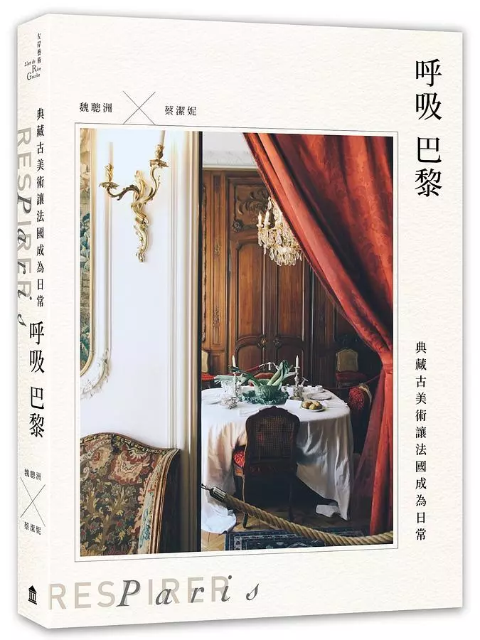 呼吸巴黎：典藏古美術讓法國成為日常（首刷隨書附贈作者拍攝「法