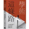 學術這條路：大學崩壞危機下.教師的危機與轉職之路