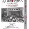 從人到鬼.從鬼到人：日本戰犯與中國的審判