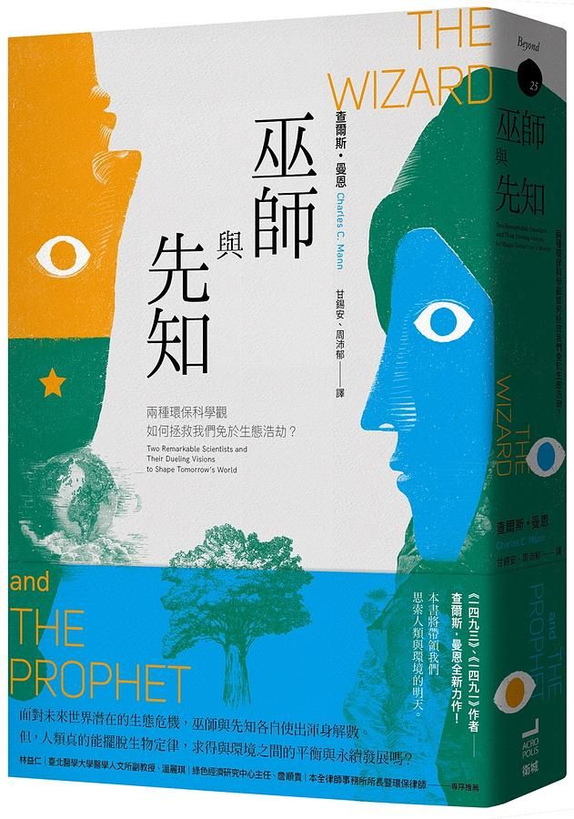 巫師與先知：兩種環保科學觀如何拯救我們免於生態浩劫？