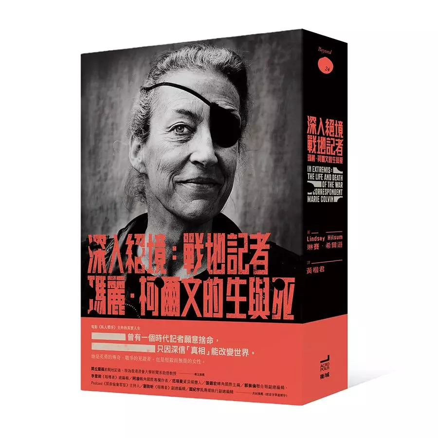 深入絕境：戰地記者瑪麗‧柯爾文的生與死