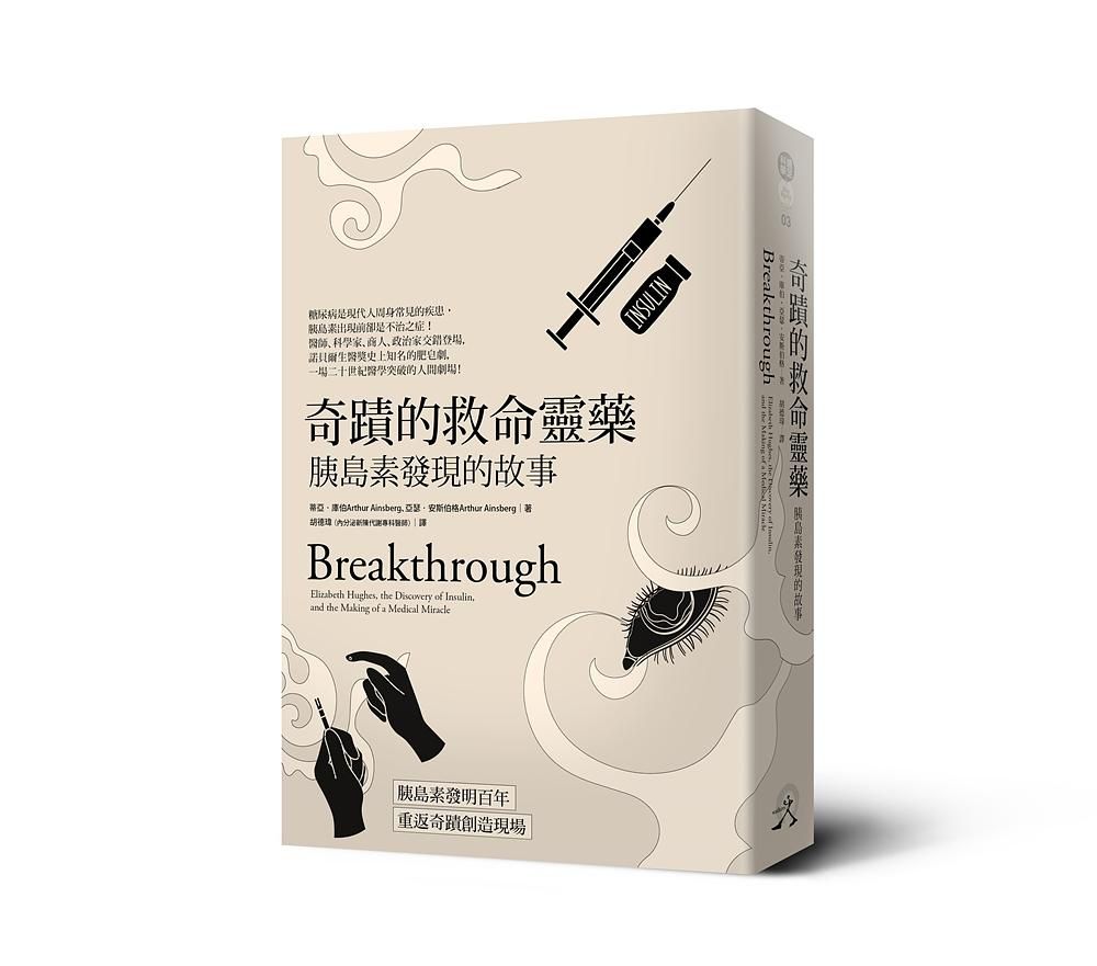 奇蹟的救命靈藥：胰島素發現的故事