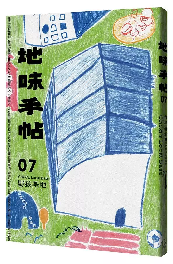 地味手帖NO.07 野孩基地─長出地方的歸屬感