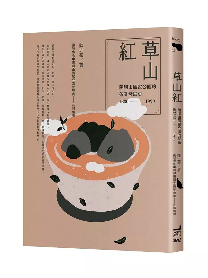 草山紅：陽明山國家公園的茶業發展史1830-19