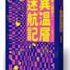 異溫層迷航記【芭樂人類學2】
