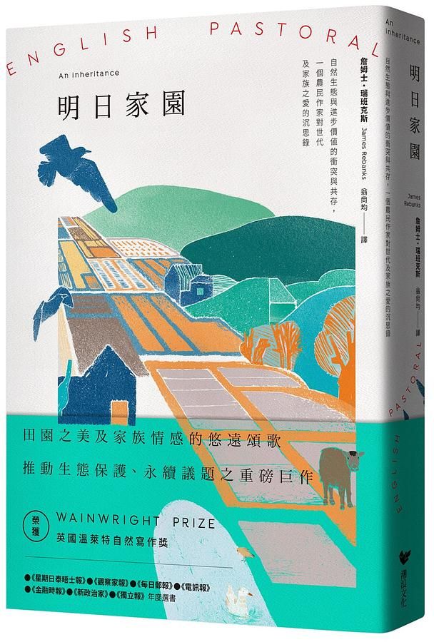 明日家園：自然生態與進步價值的衝突與共存.一個農民作家對世代