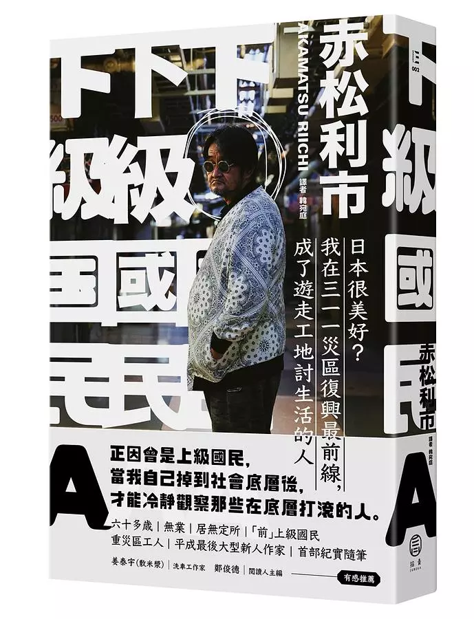下級國民A：日本很美好？我在三一一災區復興最前線.成了遊走工地