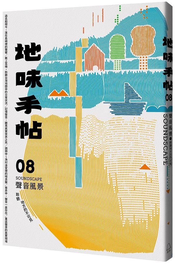 地味手帖NO.08聲音風景─聆聽地方的不可見