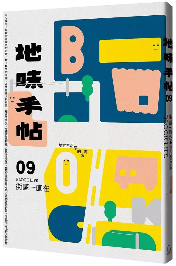 地味手帖NO.09街區一直在─地方生活感的來處