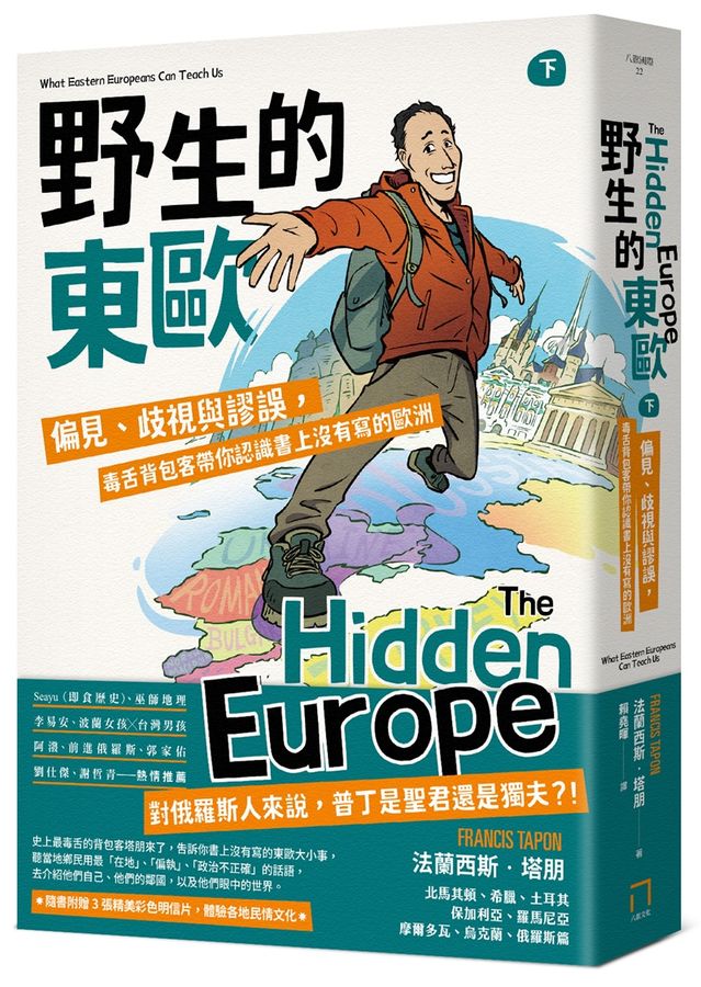 野生的東歐(下冊)：偏見.歧視與謬誤.毒舌背包客帶你認識書上沒